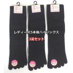 5本指ハイソックス 3足セット 黒無地 紺無地 ５本指靴下 蒸れ対策 レディース靴下