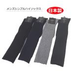 メンズハイソックス 無地  リブ編み 日本製