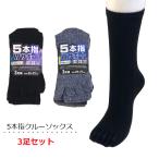 靴下 メンズ 3足組 5本指クルーソックス かかと付き サポートゴム入り 黒 カラー 綿混 コットン