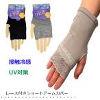 アームカバーレースショートUVカッ...