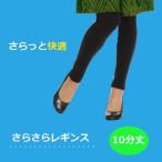 ショッピングスパッツ スパッツ 10分丈 さらさら 涼感 ひんやりレギンス 黒無地