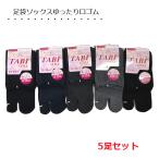 足袋ソックス 5足セット 無地 口ゴムゆったり クルー丈 リブ編み 靴下レディース 1000円ぽっきり 送料無料