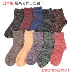 ショッピングぽっきり 靴下 日本製 おまかせ5足セット 残糸を使った エコ SDG'S クルー丈 ショート丈 ソックス 1000円ぽっきり レディース