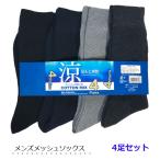 靴下 メンズ メッシュ編み ビジネスソックス 4足組 シンプルモノトーン クルー丈 薄手 25〜26cm