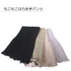 もこもこ腹巻き付きパンツ 無地 ふわふわはらまきパンツ