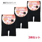 裏起毛1分丈パンツ レディース 3枚セット 160デニール 冷えとり オーバーパンツ 冬物 防寒 くろぱん 制服 スカート下