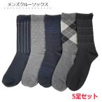 メンズ ビジネスソックス 5足セット ゆったり 口ゴム モノトーン カジュアル クルー丈ソックス 靴下 1000円ぽっきり 送料無料 締め付けない