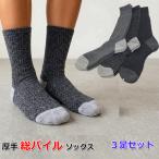 3足セットメンズ厚地ソックス総パイ...