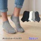靴下 レディース 5足セット メッシュ ショートソックス くるぶし丈 シンプル 無地 涼しい 夏用 蒸れない 通気性 レディース靴下