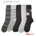 靴下 メンズ 5足組 モノトーン カジュアル ビジネス クルー丈ソックス セット