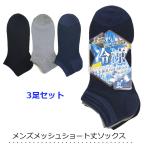 靴下 メンズ メッシュ 3足セット ショート丈 涼しい メンズ靴下 スクール くるぶし丈