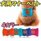 マナーベルト 犬用 マナーバンド 介護 ずれない オムツカバー マナーパンツ サニタリーパンツ マナーウェア トイレ おむつ オムツ おしっこ失敗 マーキング防止