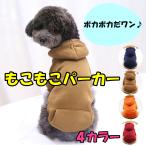 犬 服 犬服 パーカー モコモコ 無地 ドッグウェア シンプル 冬 ペット 秋冬 裏起毛 防寒着 かわいい おしゃれ ニット フリース お散歩 お出かけ ペット用品