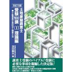 土地家屋調査士受験100講(I)理論編 改訂5版 (不動産表示登記法と調査士法)