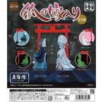 電脳大工 狐の嫁入り [全4種セット (フルコンプ)] ガチャガチャ