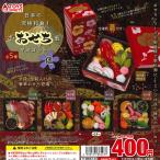 トイズスピリッツ ガチャ 日本の究極和食! ざ・おせち重マスコット 伍 5 【全5種コンプセット】
