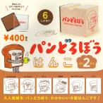 パンどろぼう はんこ 第2弾 全6種セット コンプ コンプリートセット
