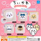 クオリア ガチャ ちいかわ もこもこポーチ 【全5種コンプセット】