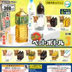 エポック / ターリン・インターナショナル ガチャ 箱買い! ペットボトル3 【全9種コンプセット】