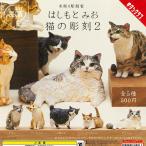 【開封済み】キタンクラブ ガチャ 木彫り彫刻家 はしもとみお 猫の彫刻2 【全5種コンプセット】
