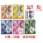 ショッピングふりかけ 【1000円ポッキリ】永谷園 おとなのふりかけ 定番の5種 各10袋 合計50袋（本かつお・焼たらこ・鮭青菜・わさび・海苔たまご）大人のふりかけ コストコ 送料無料