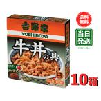 吉野家 牛丼 レトルト (牛丼 120g×10箱)