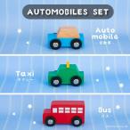 エドインター　オートモービルセット　在庫限り　MY FIRST VEHICLE　動きを楽しむ木製玩具