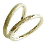 ペアリング ダイヤモンド ゴールドk10 ペア2本セット 結婚指輪 マリッジリング K10yg