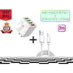 ショッピングiphone ケーブル iPhone ライトニングケーブル＆コンセントセット 2m 4ポート USB 急速充電 高耐久 データ転送 安い コスパ最強 おすすめ 【1000円ポッキリ】 lightning cable