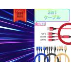 3in1 ケーブル 1m 1本 急速充電 Type-C／Lightning／MicroUSB 対応 USBケーブル 高耐久 丈夫 強靭 データ転送 安い コスパ最強 おすすめ スマホ タイプC