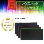 大型マウスパッド ラージサイズ おしゃれ 黒 ゲーミング 安い 疲れない 滑り止め 軽量 薄型 最強 人気 高評価 おすすめ mousepad