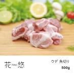 ウデ 角切り 500g