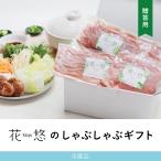 花悠のしゃぶしゃぶギフト