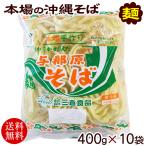 与那原そば 400g×10袋　/沖縄そば 麺