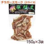 chi Rugger затонированный ломтик 150g×3 пакет / Okinawa сигнал meru свинья. лицо кожа рефрижератор 