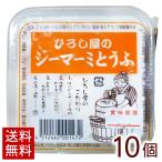 ひろし屋のジーマーミとうふ 120g×10個 タレ付き　ジーマーミ豆腐 冷蔵（送料無料）