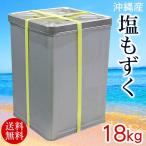 沖縄勝連産 塩もずく 18kg 業務用 一斗缶　冷蔵発送　コロナに負けるな！　応援価格で販売中！　