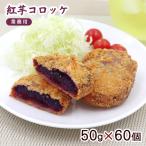 紅芋コロッケ 50g×60個（業務用） 冷