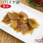 サンフルーツ パパイヤ漬け 醤油 150g