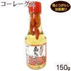 コーレーグス島とうがらし泡盛漬け1...