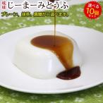 琉球ジーマーミ豆腐 選べる10個セット(プレーン 黒糖 抹茶 )(送料無料) じーまーみとうふ
