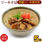 沖縄 ソーキそば 5人前　特盛ソーキ肉付き　/沖縄そば 半 生麺（送料無料）