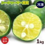 冷凍シークワーサー果実1kg沖縄産...