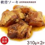 軟骨ソーキ 310g×2P （波照間産黒糖使用）（送料無料メール便）　/豚バラ肉 スペアリブ