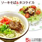 ソーキそば（半生麺タイプ）＆タコライスセット 各5人前（送料無料）