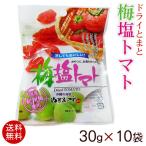 梅塩トマト 30g×10袋　ドライトマト  （送料無料メール便）