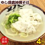 ゆし豆腐沖縄そば(ゆで麺) 4人前セット /沖縄そば ゆし豆腐 ゆしどうふ お中元 お歳暮 年越しそば