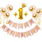 誕生日飾り 1歳 飾り付け 15点セット ガーランド バルーン 風船 ハッピー バースデー 文字 HAPPY BIRTHDAY かわいい