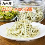 乾燥野菜 ごぼう 千切り 5袋セット 1袋20g 生野菜210g相当 九州産野菜 安心安全国産 長期保存が可能なエアドライ 非常食 保存食 備蓄食