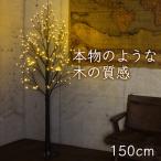 クリスマスツリー 150cm おしゃれ 北欧 ブランチツリーブラウン 150cm 枝ツリー 白樺ツリー イルミネーションツリー 飾りなし